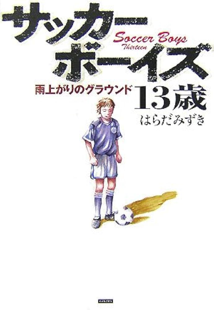 ＃はらだみずき（サッカー以外） 男子の生態を知る指南書としても【はらだみずき『高校サッカー